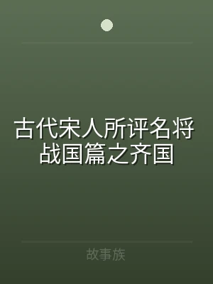 古代宋人所评名将 战国篇之齐国