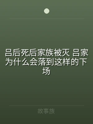 吕后死后家族被灭 吕家为什么会落到这样的