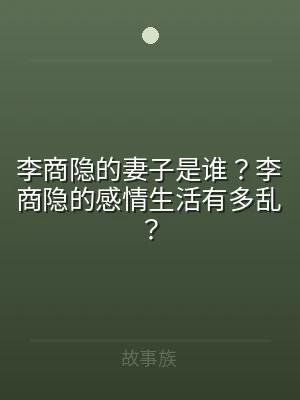 李商隐的妻子是谁？李商隐的感情生活有多乱
