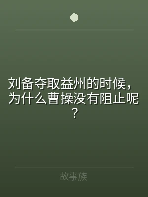 刘备夺取益州的时候，为什么曹操没有阻止呢