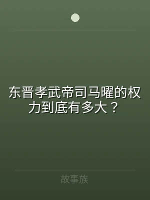 东晋孝武帝司马曜的权力到底有多大？