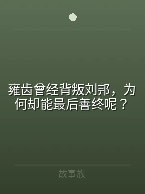 雍齿曾经背叛刘邦，为何却能最后善终呢？