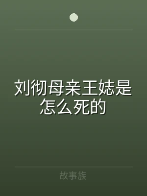 刘彻母亲王娡是怎么死的