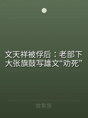 文天祥被俘后：老部下大张旗鼓写雄文“劝死