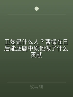 卫兹是什么人？曹操在日后能逐鹿中原他做了