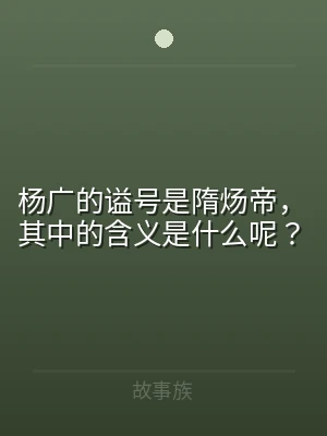 杨广的谥号是隋炀帝，其中的含义是什么呢？