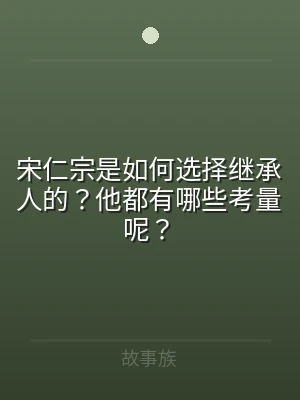 宋仁宗是如何选择继承人的？他都有哪些考量