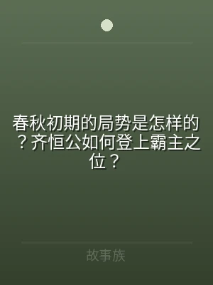 春秋初期的局势是怎样的？齐恒公如何登上霸