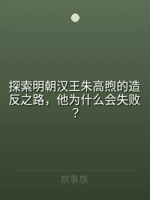 探索明朝汉王朱高煦的造反之路，他为什么会