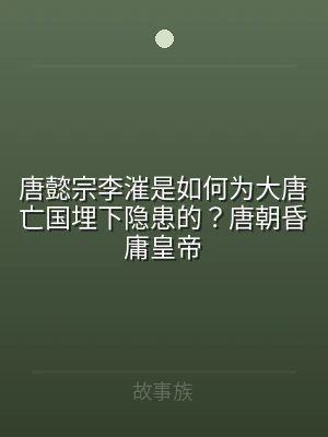 唐懿宗李漼是如何为大唐亡国埋下隐患的？唐
