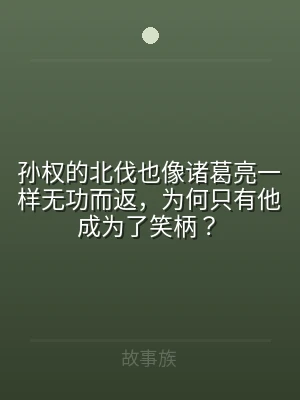 孙权的北伐也像诸葛亮一样无功而返，为何只