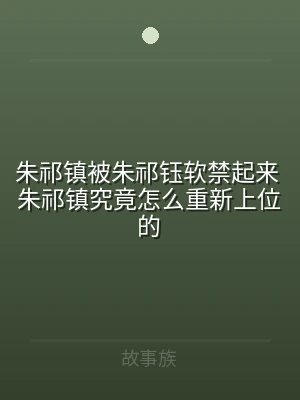 朱祁镇被朱祁钰软禁起来 朱祁镇究竟怎么重