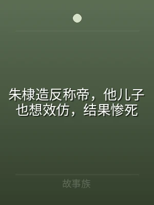 朱棣造反称帝，他儿子也想效仿，结果惨死
