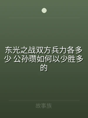 东光之战双方兵力各多少 公孙瓒如何以少胜