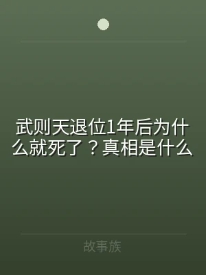 武则天退位1年后为什么就死了？真相是什么