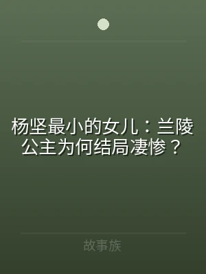 杨坚最小的女儿：兰陵公主为何结局凄惨？