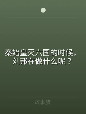 秦始皇灭六国的时候，刘邦在做什么呢？