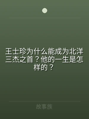王士珍为什么能成为北洋三杰之首？他的一生