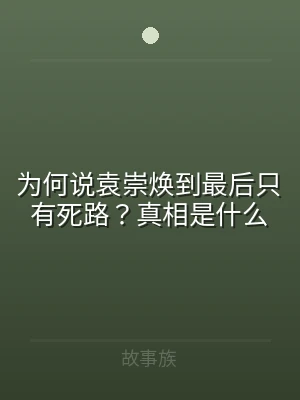 为何说袁崇焕到最后只有死路？真相是什么