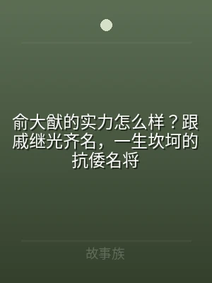 俞大猷的实力怎么样？跟戚继光齐名，一生坎