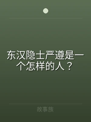 东汉隐士严遵是一个怎样的人？