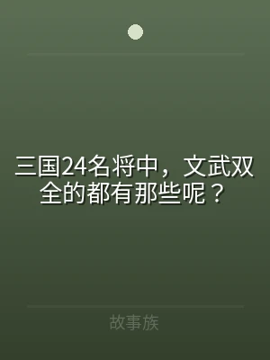 三国24名将中，文武双全的都有那些呢？