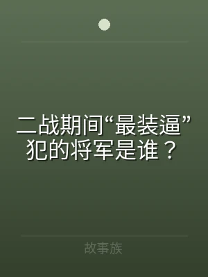 二战期间“最装逼”犯的将军是谁？