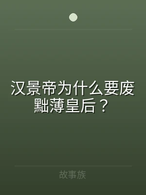 汉景帝为什么要废黜薄皇后？