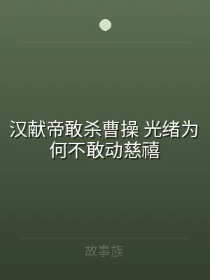 汉献帝敢杀曹操 光绪为何不敢动慈禧