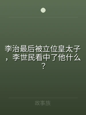 李治最后被立位皇太子，李世民看中了他什么