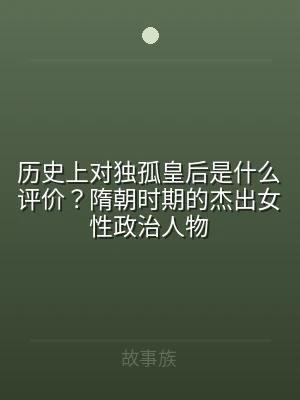 历史上对独孤皇后是什么评价？隋朝时期的杰