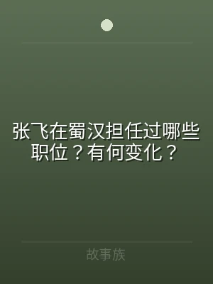 张飞在蜀汉担任过哪些职位？有何变化？
