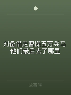 刘备借走曹操五万兵马 他们最后去了哪里