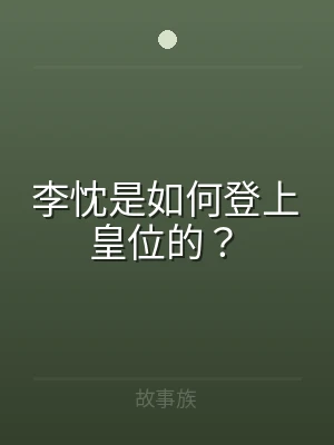 李忱是如何登上皇位的？
