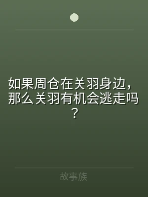 如果周仓在关羽身边，那么关羽有机会逃走吗