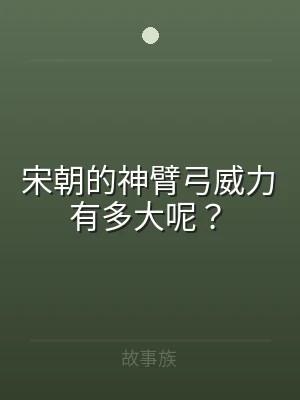 宋朝的神臂弓威力有多大呢？