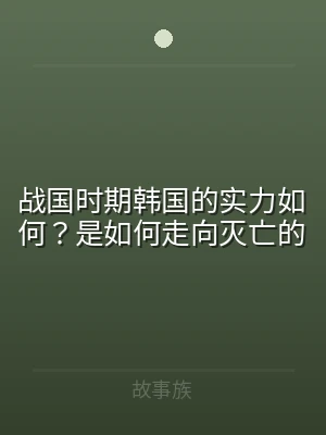 战国时期韩国的实力如何？是如何走向灭亡的