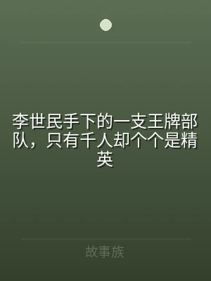 李世民手下的一支王牌部队，只有千人却个个