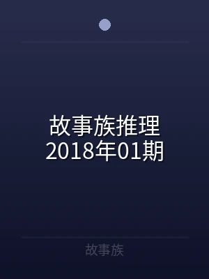 故事族推理2018年01期
