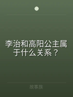 李治和高阳公主属于什么关系？