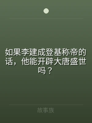 如果李建成登基称帝的话，他能开辟大唐盛世