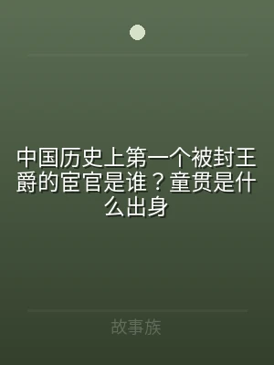中国历史上第一个被封王爵的宦官是谁？童贯