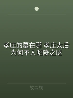 孝庄的墓在哪 孝庄太后为何不入昭陵之谜