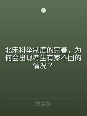 北宋科举制度的完善，为何会出现考生有家不