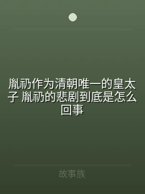 胤礽作为清朝唯一的皇太子 胤礽的悲剧到底