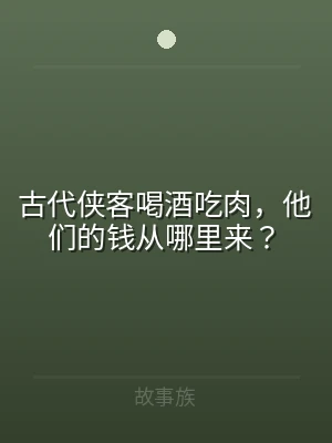 古代侠客喝酒吃肉，他们的钱从哪里来？