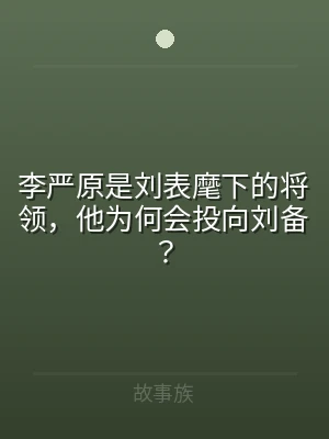 李严原是刘表麾下的将领，他为何会投向刘备