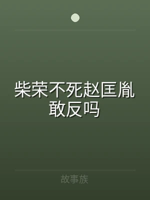柴荣不死赵匡胤敢反吗