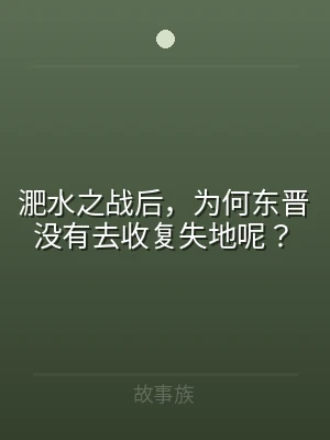 淝水之战后，为何东晋没有去收复失地呢？