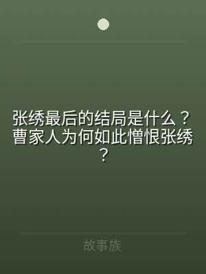 张绣最后的结局是什么？曹家人为何如此憎恨